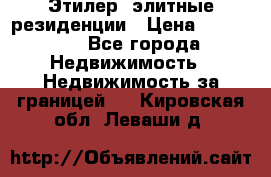 Этилер  элитные резиденции › Цена ­ 265 000 - Все города Недвижимость » Недвижимость за границей   . Кировская обл.,Леваши д.